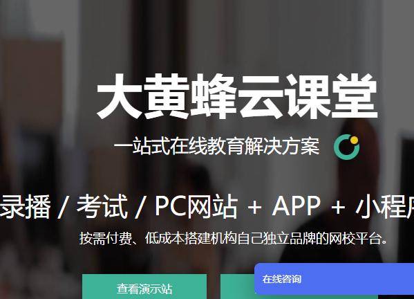 大黃蜂云課堂網校系統有哪些內容？什么是網校平臺搭建？